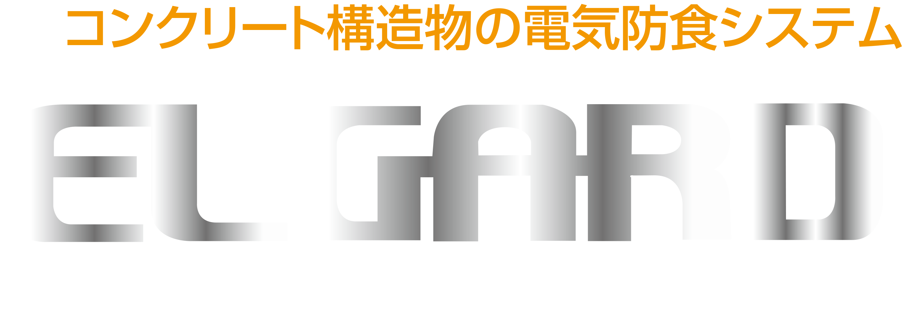 日本エルガード協会