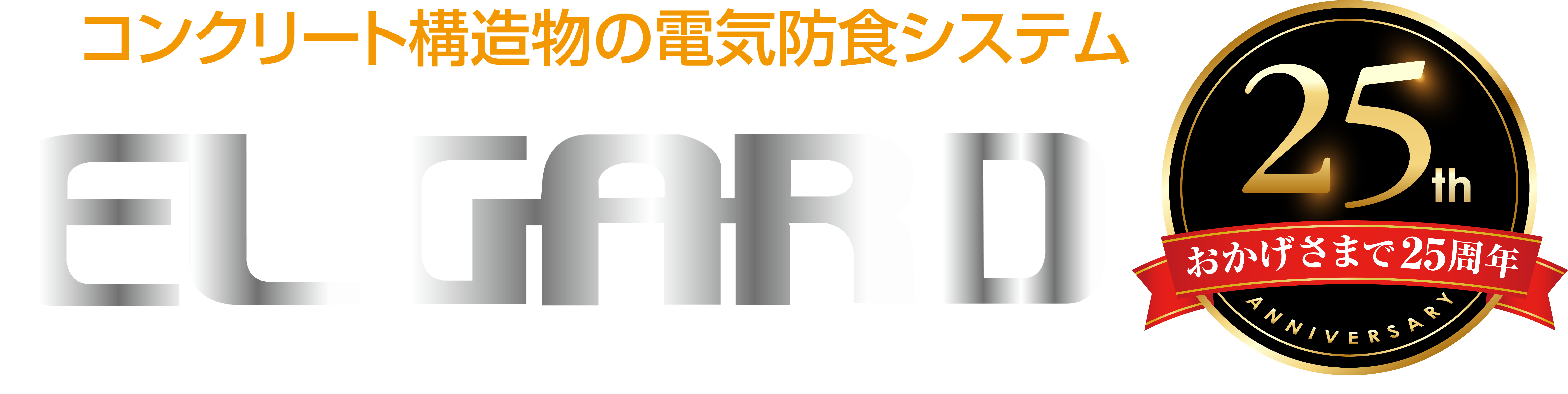 日本エルガード協会